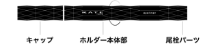 キャップ ホルダー本体部 尾栓パーツ
