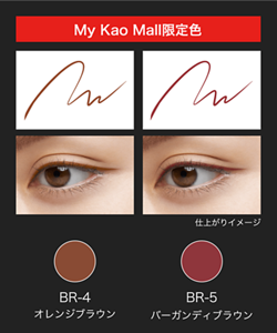 BR-4 オレンジブラウン BR-5 バーガンディブラウン My Kao Mall限定色