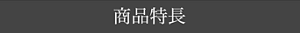 商品特長