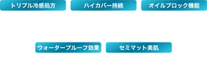 トリプル冷感処方 3種の冷感成分配合  （メントール、メントキシプロパンジオール、 キシリトール）  つけた瞬間から冷感まとうハイカバー持続 毛穴・凹凸・色ムラカバー 長時間くずれにくいオイルブロック機能 余分な皮脂を固めて広げない皮脂固化カバーパウダー配合 テカリ・べたつきを長時間防止 ウォータープルーフ効果 汗によるメイクくずれを防ぐ セミマット美肌 サラサラなのに時間が経っても乾燥感を感じにくい肌仕上がり