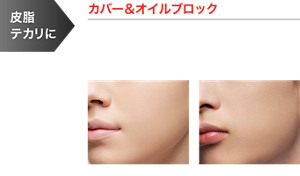 皮脂テカリに カバー＆オイルブロック 皮脂を固めて広げずテカリ・べたつきを長時間防止 サラサラなのに乾燥感を感じにくい セミマット肌仕上がり 仕上がりイメージ（EX-1）