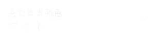 見たまま発色 マット