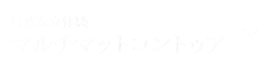 自然な立体感 マルチマットコントゥア