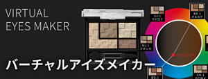 バーチャルアイズメイカー