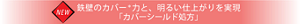 NEW 鉄壁のカバー＊力と、明るい仕上がりを実現 「カバーシールド処方」
