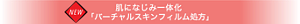 NEW 肌になじみ一体化 「バーチャルスキンフィルム処方」