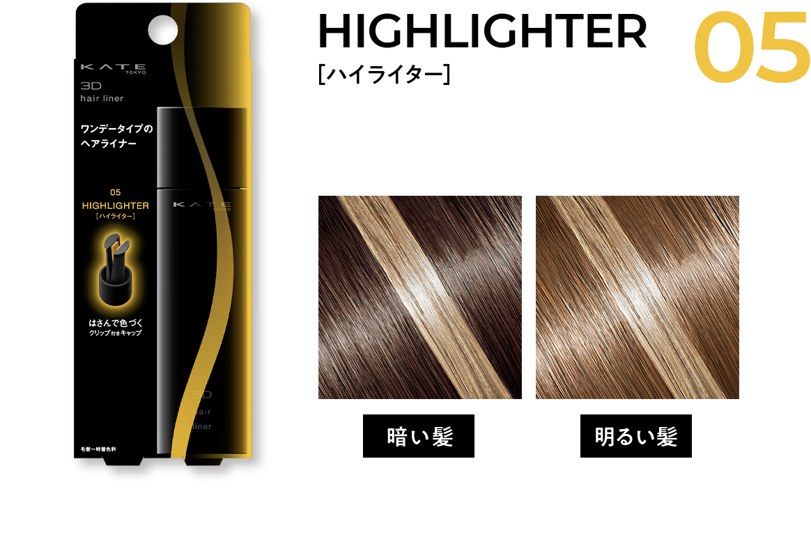 Kate 大好きな色を あなたの髪に ３dヘアライナー