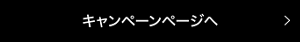 キャンペーンページへ