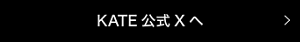 KATE公式Xへ