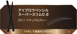 アイブロウペンシルスーパースリム0.8 GY-1 ナチュラルグレー TAPして詳細をCHECK!
