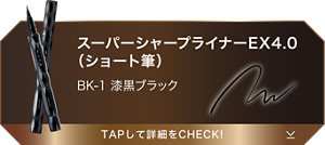 スーパーシャープライナーEX4.0（ショート筆） BK-1 漆黒ブラック TAPして詳細をCHECK!