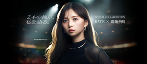 2本の線が、私を語る。 SPECIAL COLLABORATION KATE × 齋藤飛鳥 NO MORE RULES.