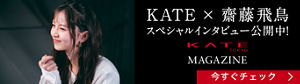 KATE × 齋藤飛鳥 スペシャルインタビュー公開中！ KATE MAGAZINE 今すぐチェック