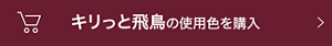 キリっと飛鳥の使用色を購入