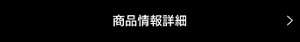 商品情報詳細