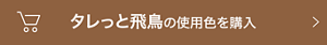 タレっと飛鳥の使用色を購入