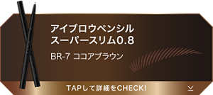 アイブロウペンシルスーパースリム0.8 BR-7 ココアブラウン TAPして詳細をCHECK!