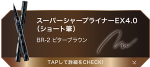 スーパーシャープライナーEX4.0（ショート筆） BR-2 ビターブラウン TAPして詳細をCHECK!