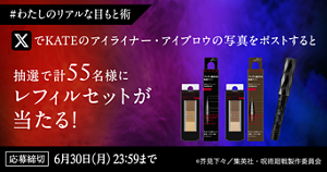 #わたしのリアルな目もと術 XでKATEのアイライナー・アイブロウの写真をポストすると抽選で計55名様にレフィルセットが当たる! 応募締切 6月30日(月) 23:59まで ©芥見下々/集英社・呪術廻戦製作委員会
