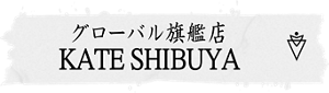 グローバル旗艦店 KATE SHIBUYA