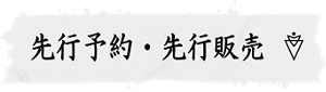 先行予約・先行販売