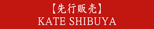 【先行販売】 KATE SHIBUYA