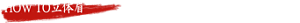 HOW TO立体眉