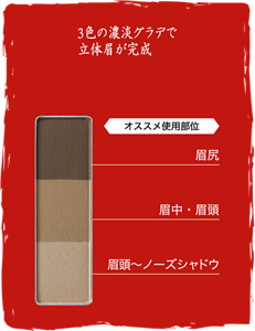 3色の濃淡グラデで立体眉が完成