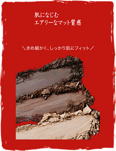 肌になじむエアリーなマット質感 ＼きめ細かく、しっかり肌にフィット／