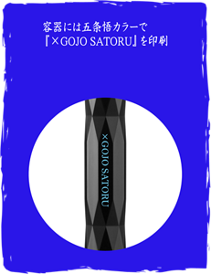 容器には五条悟カラーで『×GOJO SATORU』を印刷