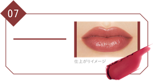 07 ラスボス 品格ある色気をまとったくすみ系ローズレッド 仕上がりイメージ