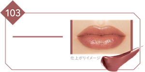 103 秘めた炎 ミルクを注いだように上品でシックなミルクティーブラウン 仕上がりイメージ