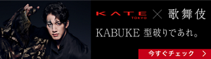 KATE TOKYO×歌舞伎 KABUKE 型破りであれ。 今すぐチェック