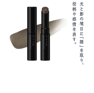 光と影の境目に「隈」を取り、役柄や感情を表す。 光と影で印象を操り、個性や意志までも際立たせる リアルシェードスティック 全1色