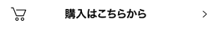 購入はこちらから