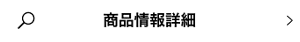商品情報詳細