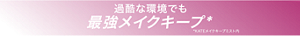 過酷な環境でも最強メイクキープ* *KATEメイクキープミスト内
