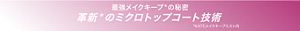 最強メイクキープ*の秘密 革新*のミクロトップコート技術 *KATEメイクキープミスト内
