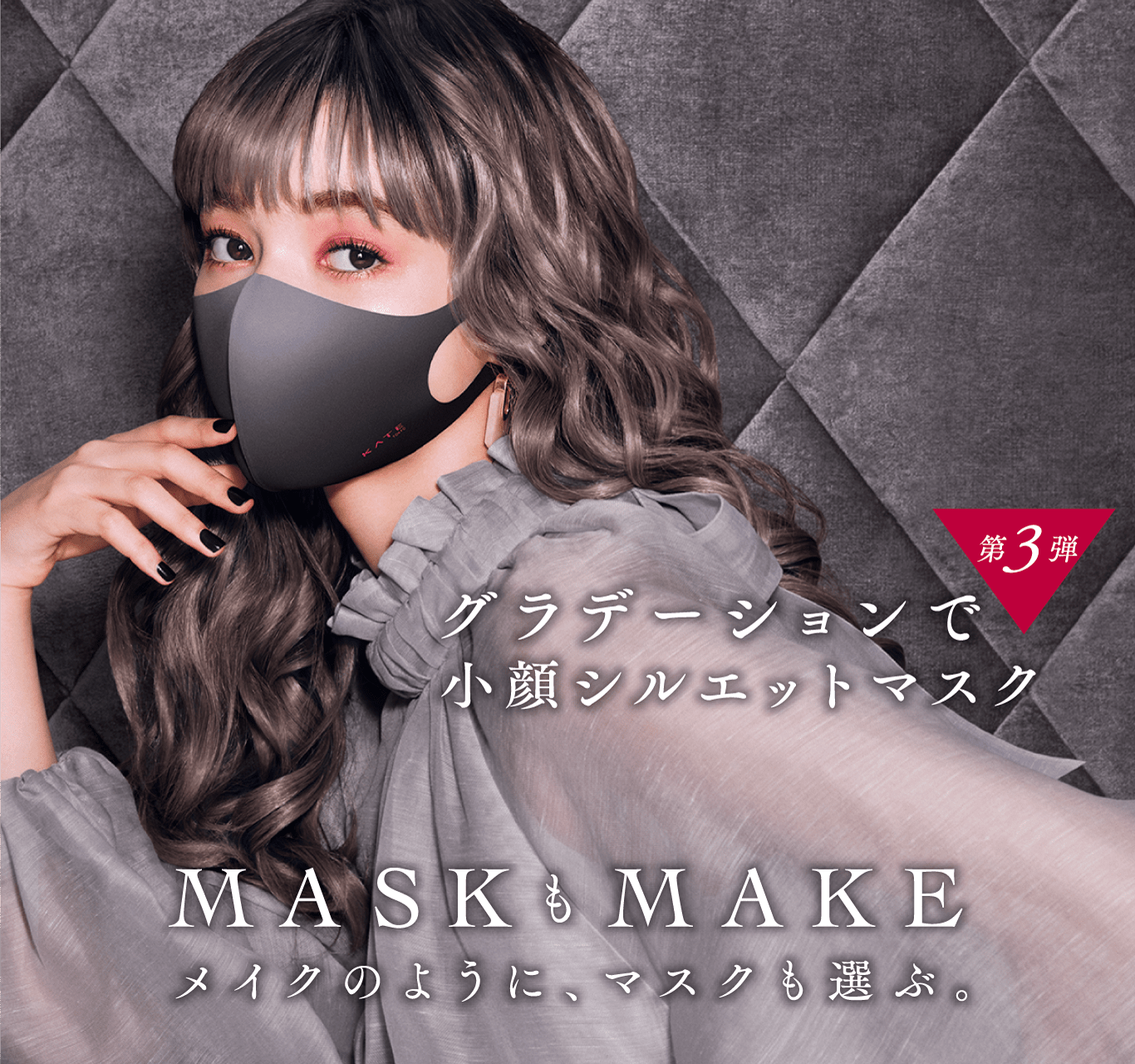 Kate Maskもmake グラデーションで小顔シルエットマスク 第3弾