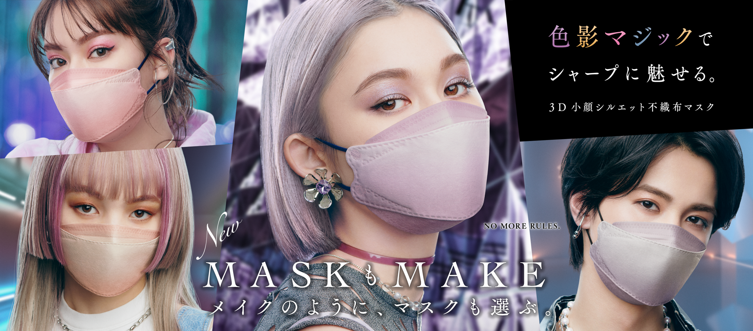 色影マジックでシャープに魅せる。3D小顔シルエット不織布マスク MASKもMAKE。メイクのように、マスクも選ぶ。