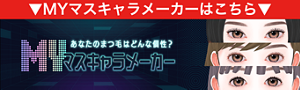 MYマスキャラメーカーはこちら あなたのまつ毛はどんな個性？ MYマスキャラメーカー