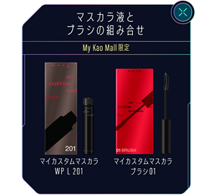 マスカラ液とブラシの組み合わせ My Kao Mall限定 マイカスタムマスカラ WP L 201 マイカスタムマスカラ ブラシ01