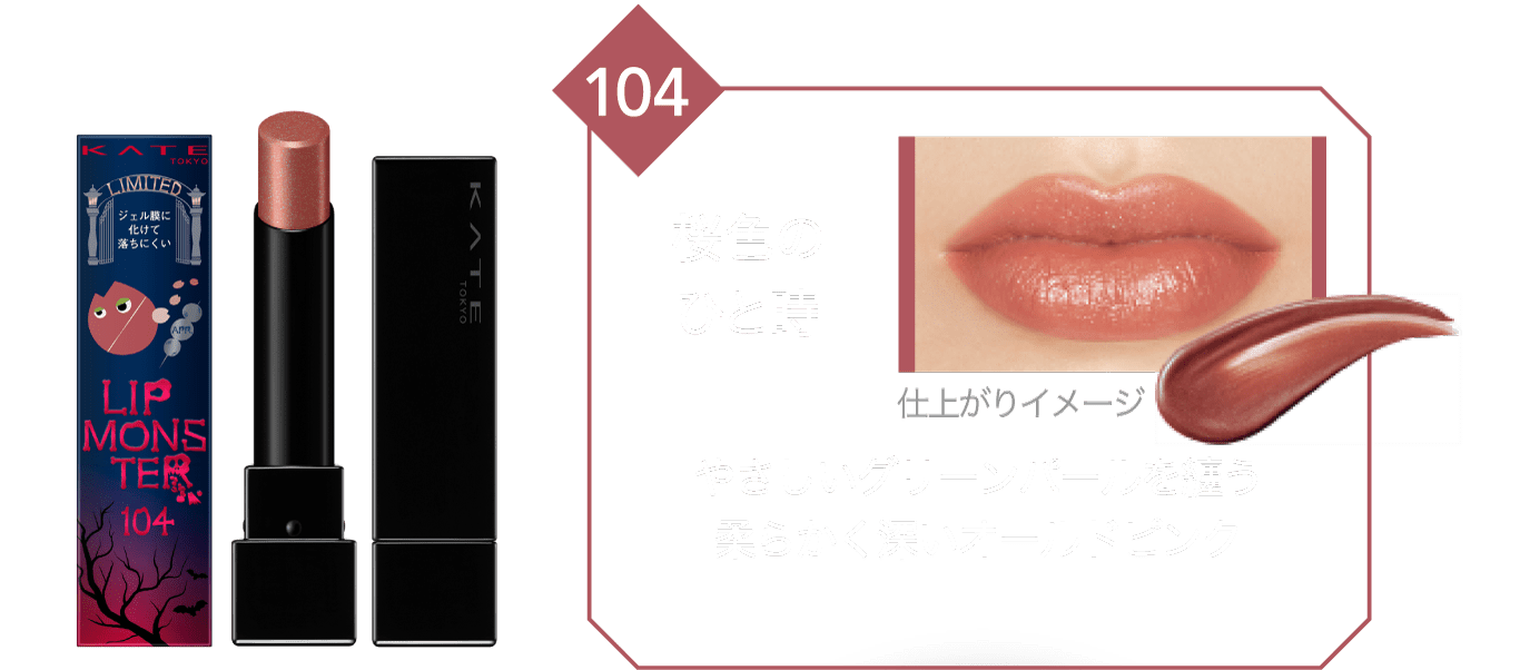 ケイト　リップモンスター　103 秘めた炎　4本セット ケイト / リップモンスター 103 秘めた炎の公式商品情報｜美容