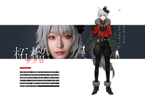 柘榴 ザクロ 人狼 Model: 宇垣美里「何を見ている？…なんだ、そうか。お前、私のものになりたいのか…？」 人の世に潜む狼。月が綺麗な夜になると本性を現すが、普段は美しい女の姿で街に溶け込んでいる。非常に高い知能と危機察知能力を持ち、逃げ足が速い。特筆すべきはその美しい「声」。涼やかな音に引き寄せられ、手中に嵌った人間は数知れず。暗闇の中で黄金の虹彩が煌めいたら――彼女が獲物を見つけた合図。