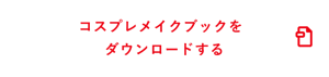 コスプレメイクブックをダウンロードする