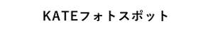 KATEフォトスポット
