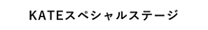 KATEスペシャルステージ