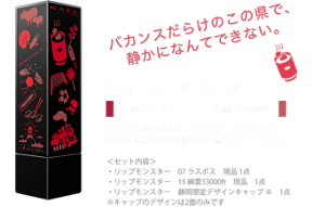 バカンスだらけのこの県で、静かになんてできない。 SHIZUOKA 07 ラスボス × 15 綿雲33000ft すべてを頬りだして、モンスターたちはバカンスへ。現実を忘れさせる山も海も温泉も、ここにある。 ＜セット内容＞ ・リップモンスター　07 ラスボス　現品 1点 ・リップモンスター　15 綿雲33000ft　現品　1点 ・リップモンスター　静岡限定デザインキャップ ※　1点　※キャップのデザインは2面のみです
