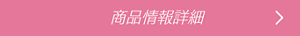 商品情報詳細