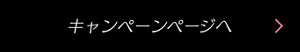 キャンペーンページへ